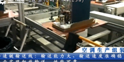 空調生產(chǎn)組裝線